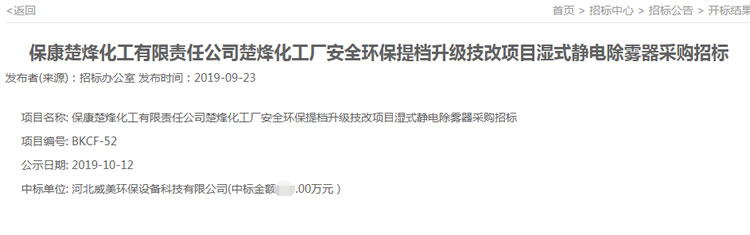 河北威美環(huán)保中標(biāo)湖北楚烽化工濕式靜電除霧器采購招標(biāo)